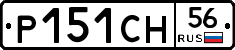 Р151СН56 - 