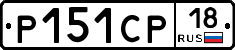 Р151СР18 - 