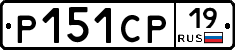 Р151СР19 - 