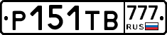 Р151ТВ777 - 