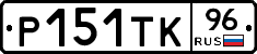 Р151ТК96 - 