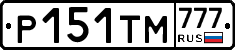 Р151ТМ777 - 