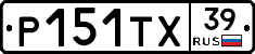 Р151ТХ39 - 