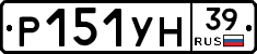 Р151УН39 - 