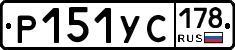 Р151УС178 - 