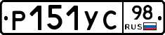 Р151УС98 - 