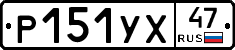 Р151УХ47 - 
