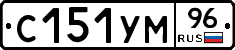 С151УМ96 - 