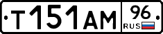 Т151АМ96 - 