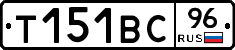 Т151ВС96 - 