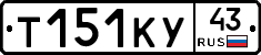 Т151КУ43 - 