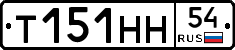 Т151НН54 - 