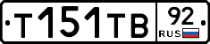 Т151ТВ92 - 
