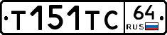 Т151ТС64 - 