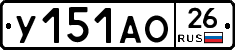 У151АО26 - 