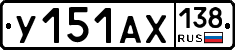 У151АХ138 - 
