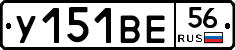 У151ВЕ56 - 