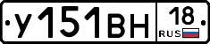 У151ВН18 - 