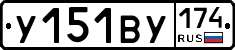 У151ВУ174 - 