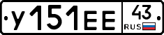 У151ЕЕ43 - 