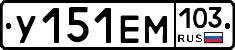 У151ЕМ103 - 