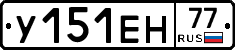 У151ЕН77 - 