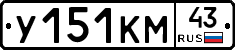 У151КМ43 - 
