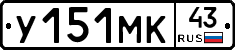 У151МК43 - 