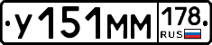 У151ММ178 - 