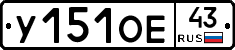 У151ОЕ43 - 
