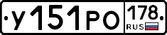 У151РО178 - 