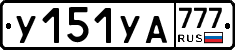 У151УА777 - 