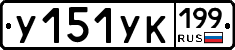 У151УК199 - 