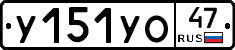 У151УО47 - 