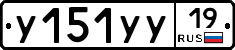 У151УУ19 - 