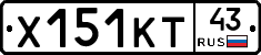 Х151КТ43 - 