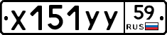 Х151УУ59 - 