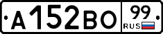 А152ВО99 - 