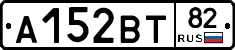 А152ВТ82 - 