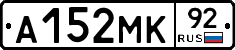А152МК92 - 