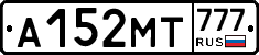 А152МТ777 - 