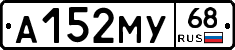 А152МУ68 - 