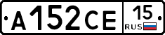 А152СЕ15 - 