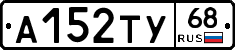 А152ТУ68 - 