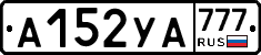 А152УА777 - 