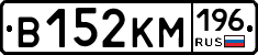 В152КМ196 - 