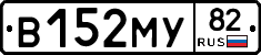 В152МУ82 - 