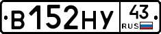В152НУ43 - 