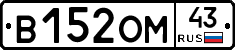 В152ОМ43 - 
