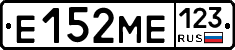 Е152МЕ123 - 